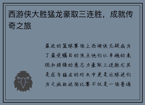 西游侠大胜猛龙豪取三连胜，成就传奇之旅