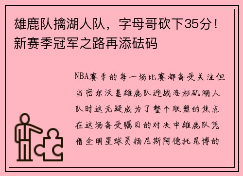 雄鹿队擒湖人队，字母哥砍下35分！新赛季冠军之路再添砝码