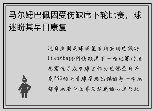 马尔姆巴佩因受伤缺席下轮比赛，球迷盼其早日康复