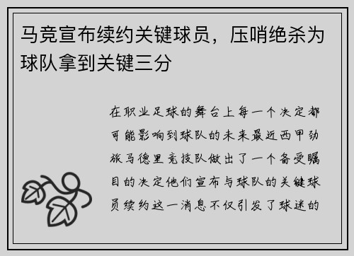 马竞宣布续约关键球员，压哨绝杀为球队拿到关键三分